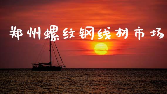 郑州螺纹钢线材市场_https://wap.apzhendong.com_美股行情_第1张