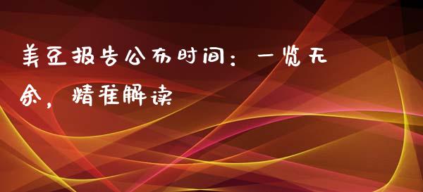美豆报告公布时间：一览无余，精准解读_https://wap.apzhendong.com_美股行情_第1张