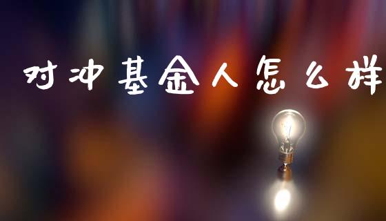 对冲基金人怎么样_https://wap.apzhendong.com_投资理财_第1张