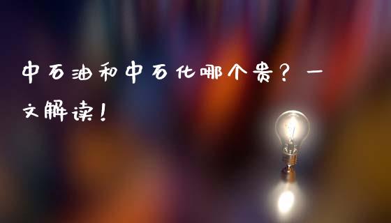 中石油和中石化哪个贵？一文解读！_https://wap.apzhendong.com_美股行情_第1张