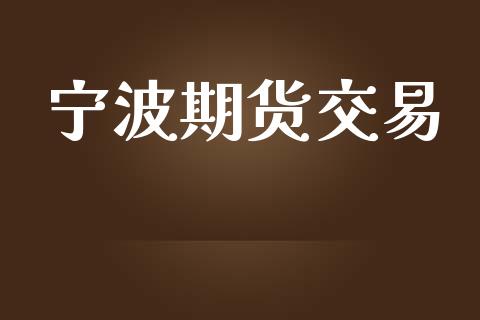 宁波期货交易_https://wap.apzhendong.com_美股行情_第1张