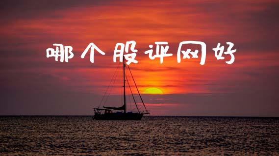 哪个股评网好_https://wap.apzhendong.com_美股行情_第1张