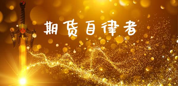 期货自律者_https://wap.apzhendong.com_投资理财_第1张