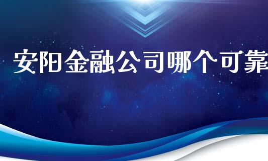 安阳金融公司哪个可靠_https://wap.apzhendong.com_期货直播_第1张